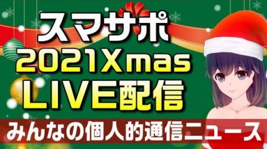 【LIVE配信】2021年みんなの個人的通信ニュースをご紹介！