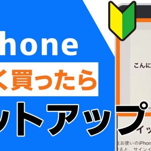 01🔰iPhoneを買ったらやること・クイックスタート｜#iPhoneの使い方 #iPhone入門