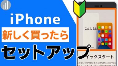 01🔰iPhoneを買ったらやること・クイックスタート｜#iPhoneの使い方 #iPhone入門