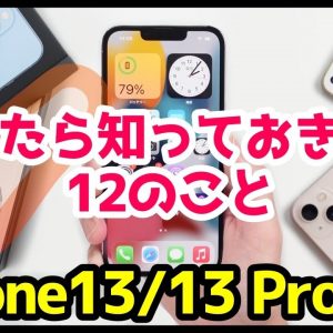 iPhone13/13 Proを買ったら知っておきたい12個のおすすめ設定・便利機能【iOS15】