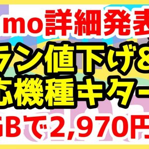 ドコモ「ahamo」20GBで月額2970円！対抗値下げキターー！販売ラインナップや対応機種詳細も判明！iPhone 6以降なら利用OK【docomo】【アハモ】