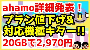 ドコモ「ahamo」20GBで月額2970円！対抗値下げキターー！販売ラインナップや対応機種詳細も判明！iPhone 6以降なら利用OK【docomo】【アハモ】