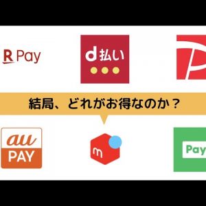 【キャッシュレス決済消費者還元事業】もっともお得にポイント還元を受ける方法！