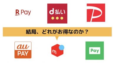 【キャッシュレス決済消費者還元事業】もっともお得にポイント還元を受ける方法！