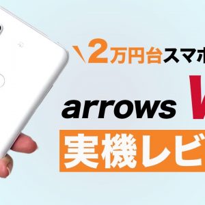 arrows Weを実機レビュー！2万円で全部入りのカメラ性能・ベンチマークの実力は？