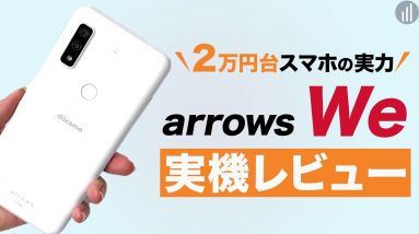 arrows Weを実機レビュー！2万円で全部入りのカメラ性能・ベンチマークの実力は？