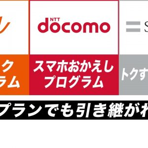 新料金（ahamo・povo・LINEMO）でも端末購入サポートは引き継ぎ可能？