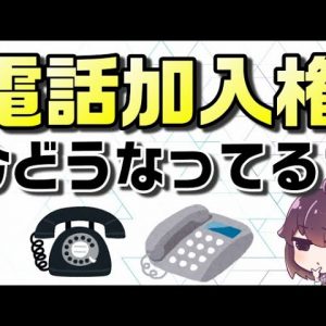 固定電話に必要だった「電話加入権」の価値はない？今どうなってるの？