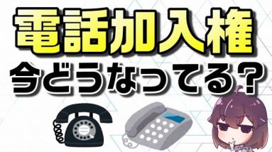 固定電話に必要だった「電話加入権」の価値はない？今どうなってるの？