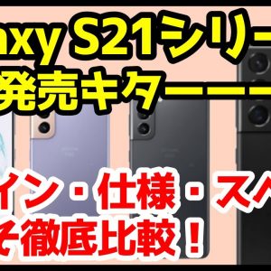 Galaxy S21シリーズがドコモ・auから国内発売キタァァァー！スペック仕様・価格をまとめて比較解説！【GalaxyS21 / GalaxyS21Plus / GalaxyS21Ultra】