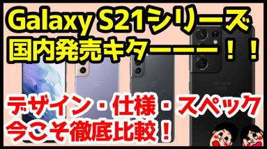 Galaxy S21シリーズがドコモ・auから国内発売キタァァァー！スペック仕様・価格をまとめて比較解説！【GalaxyS21 / GalaxyS21Plus / GalaxyS21Ultra】