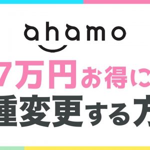 ahamoでiPhone 13 に機種変更する方法！7万円お得に買う方法