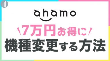 ahamoでiPhone 13 に機種変更する方法！7万円お得に買う方法