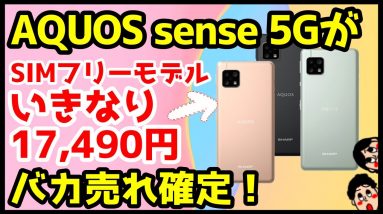 【衝撃特価】AQUOS sense5G SIMフリーが17,490円だと！？キャリア版との違いも解説！【OCNモバイルONE】