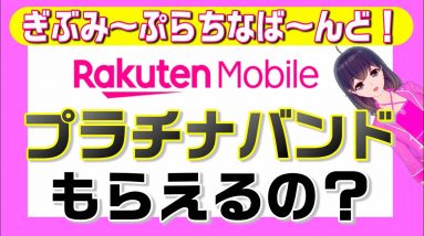 楽天モバイルのプラチナバンド再配分要望を解説