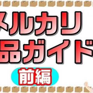 【初心者さん必見！】メルカリ出品ガイド：前編【～12/1キャンペーン実施中】