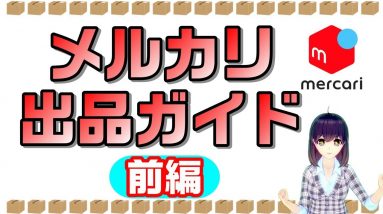 【初心者さん必見！】メルカリ出品ガイド：前編【～12/1キャンペーン実施中】