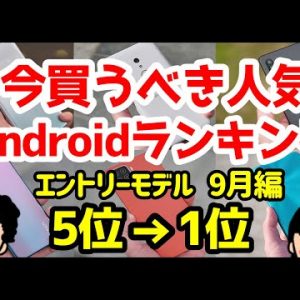 超低価格・サブ機やスマホ入門初心者に！今買うべきおすすめエントリーAndroidスマホ人気機種ランキング1位〜5位【2021年9月版】【1万円以下】