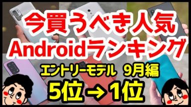 超低価格・サブ機やスマホ入門初心者に！今買うべきおすすめエントリーAndroidスマホ人気機種ランキング1位〜5位【2021年9月版】【1万円以下】