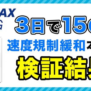 WiMAXの速度規制が撤廃？本当に無制限で使えるのか試してみた