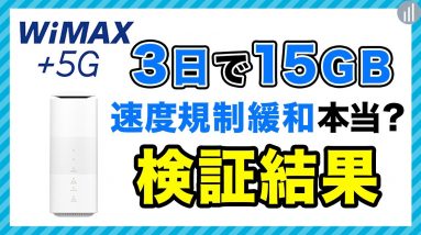 WiMAXの速度規制が撤廃？本当に無制限で使えるのか試してみた