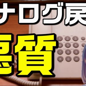 【固定電話悪質勧誘】NTTを装う勧誘が変化しています