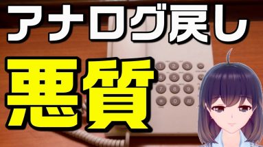 【固定電話悪質勧誘】NTTを装う勧誘が変化しています