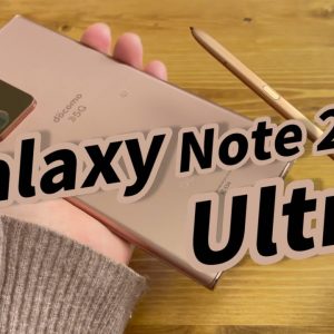 Galaxy Note20 Ultra 5G 実機レビュー｜Sペンの進化・カメラの進化を感じる一台