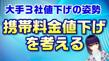 大手３キャリア値下げ検討の方向へ～日本と海外の状況比較&携帯料金の値下げを考える