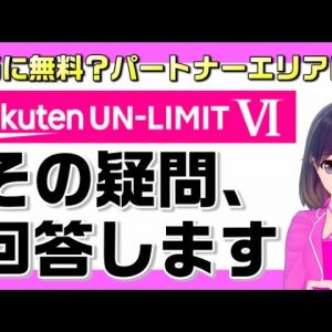 楽天モバイル「Rakuten UN-LIMIT Ⅵ」の疑問に回答します。