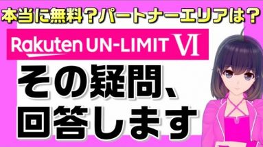 楽天モバイル「Rakuten UN-LIMIT Ⅵ」の疑問に回答します。