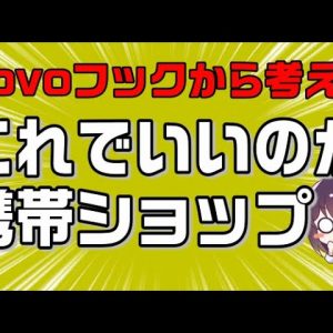 ahamoに続いてpovoフックも指摘。この問題についてキャリア側・代理店側の視点で考える