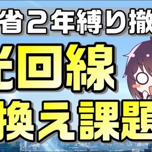 光回線の2年縛り撤廃へ！光回線の５つの課題