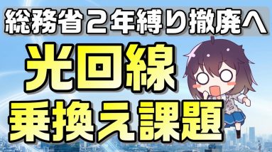 光回線の2年縛り撤廃へ！光回線の５つの課題