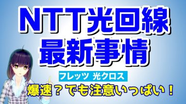 【説明欄補足あり】NTTの10ギガ光回線サービス「フレッツ光クロス」提供開始へ！徹底解説します