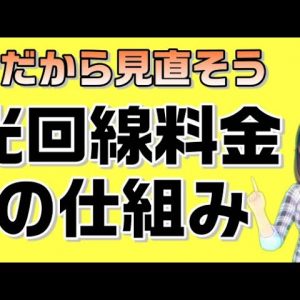 光回線料金の仕組み