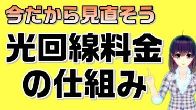 光回線料金の仕組み