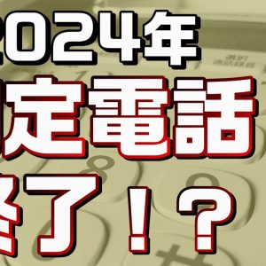 固定電話の大変革！昔ながらの固定電話は「メタルIP電話」に切り替わります。（続編は概要欄参照）