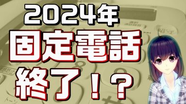 固定電話の大変革！昔ながらの固定電話は「メタルIP電話」に切り替わります。（続編は概要欄参照）