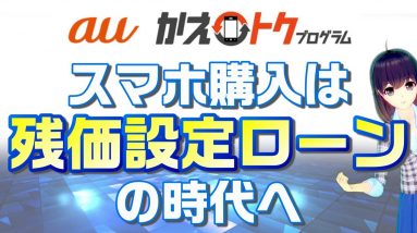 【スマホ購入方法】auが残価設定型端末購入プログラムを発表！「かえトクプログラム」解説