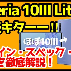 【祝eSIM対応】Xperia 10 III Liteが発表！Xperia 10IIIと変わってなくない？違いを比較解説！【感想】【ソニー】