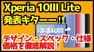 【祝eSIM対応】Xperia 10 III Liteが発表！Xperia 10IIIと変わってなくない？違いを比較解説！【感想】【ソニー】