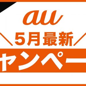 5月限定も！auの乗り換え・機種変更に使えるお得な割引キャンペーン