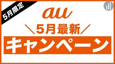 5月限定も！auの乗り換え・機種変更に使えるお得な割引キャンペーン