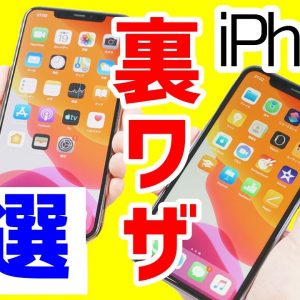 【あなたは知ってる？】iPhoneの意外と知らない裏技・便利機能5選！