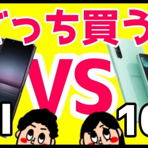 Xperia 1 IIとXperia 10 IIはどっちを買うべき？大事なのは何を重視したいのか！