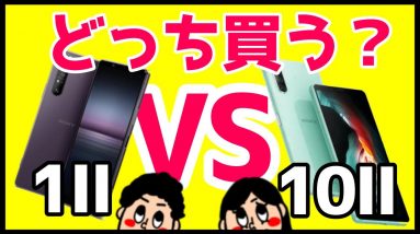 Xperia 1 IIとXperia 10 IIはどっちを買うべき？大事なのは何を重視したいのか！