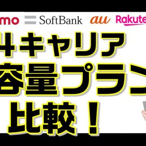 4Gプラン 4キャリア大容量プラン比較