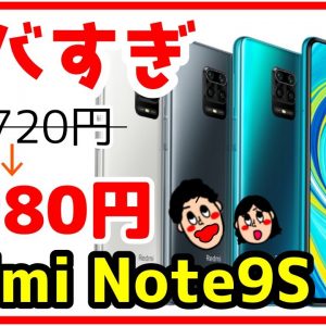 Redmi Note 9Sが1,980円！？OCNモバイルONEとの大特価セールがヤバすぎる！！