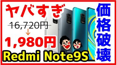 Redmi Note 9Sが1,980円！？OCNモバイルONEとの大特価セールがヤバすぎる！！